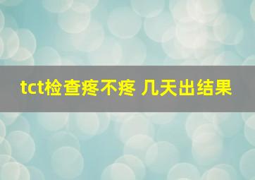 tct检查疼不疼 几天出结果